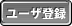�A�b�g���[�l�b�g�I���[�U�o�^