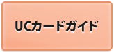 UC�J�[�h�K�C�h