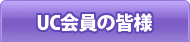 UC����̊F�l