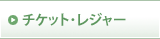 �`�P�b�g�E���W���[