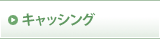 �L���b�V���O�E���[��