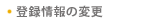 �o�^���̕ύX