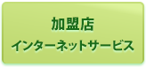 �����X�C���^�[�l�b�g�T�[�r�X