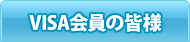 VISA����̊F�l