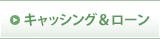 �L���b�V���O�����[��