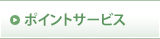 �|�C���g�T�[�r�X