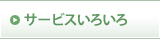 �T�[�r�X���낢��