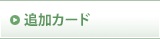 �ǉ��J�[�h